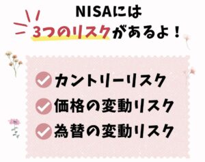 NISA3つのリスク