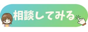 相談してみるボタン