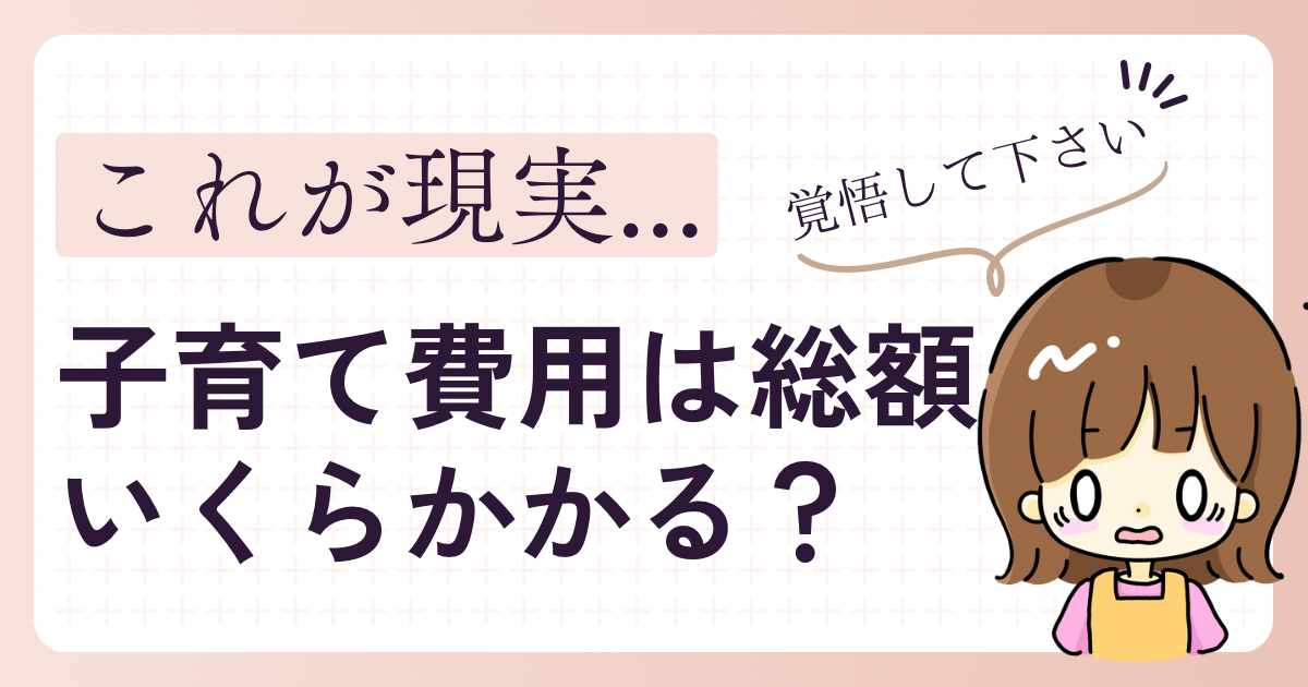 【悲報】子育てのお金いくらかかる? 恐ろしい現実がヤバい….