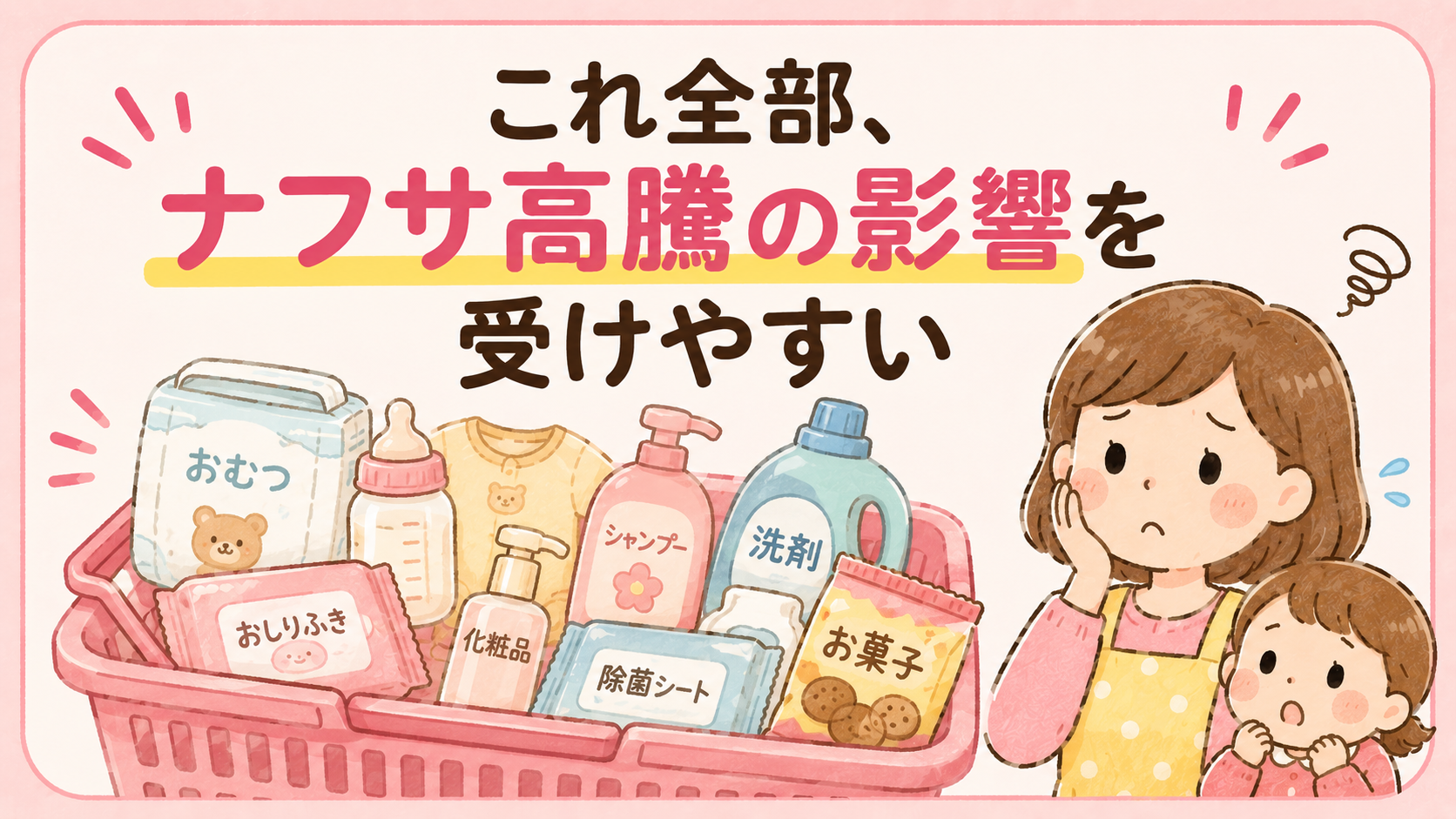 子育て家庭の買い物カゴの中身がナフサ高騰の影響を受けやすいことを示す図解