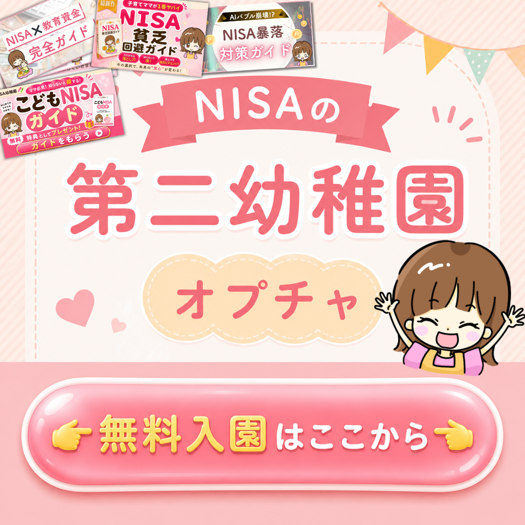 なお先生NISAの第二幼稚園 オープンチャット 無料入園はここから